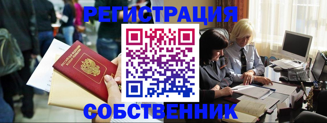 прописка от собственника в Мариинске